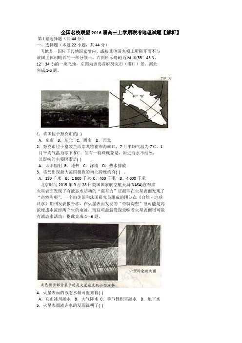 全国名校联盟高三上学期联考地理试题