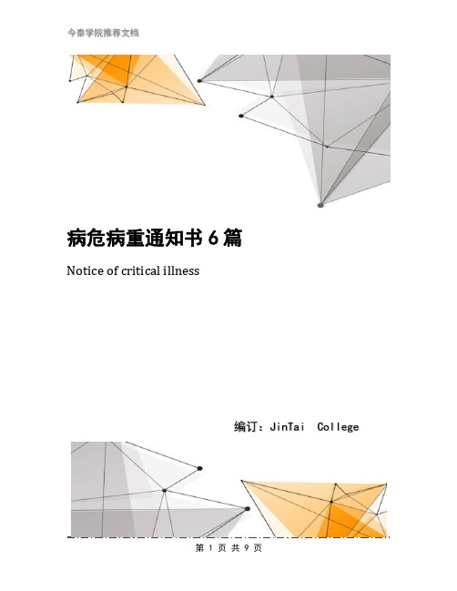 病危病重通知书6篇