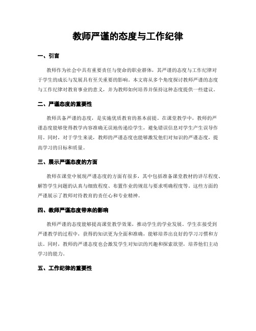 教师严谨的态度与工作纪律