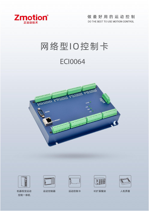 【正运动】ECI0064 IO控制卡用户手册