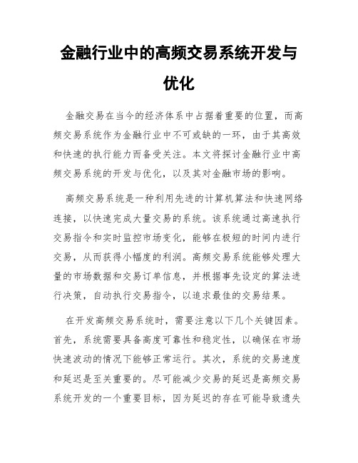 金融行业中的高频交易系统开发与优化