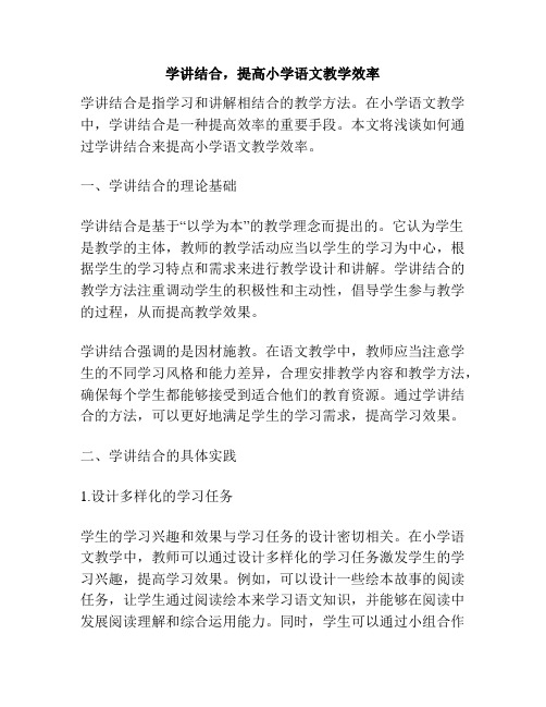 学讲结合,提高小学语文教学效率