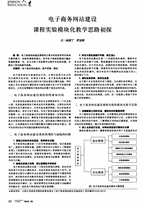 电子商务网站建设课程实验模块化教学思路初探