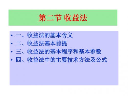 资产评估实务课件第02章2--收益法