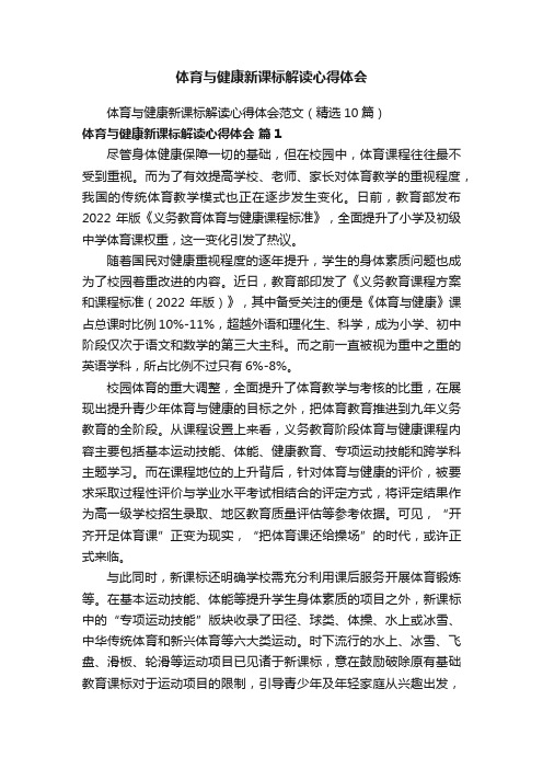 体育与健康新课标解读心得体会范文（精选10篇）