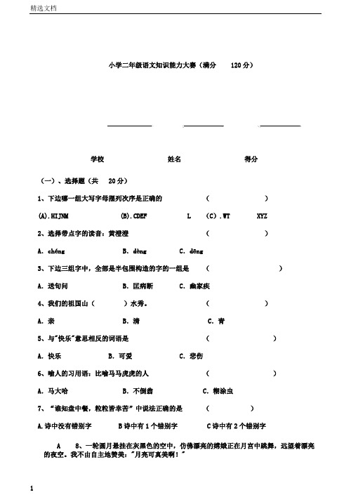 小学二年级语文知识能力大赛[人教版]