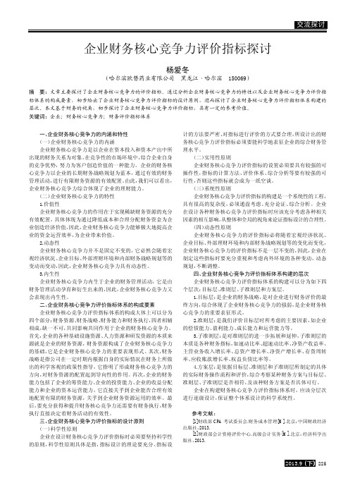 企业财务核心竞争力评价指标