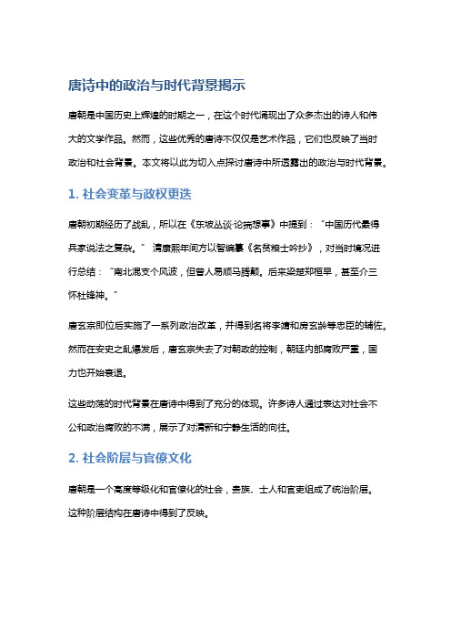 唐诗中的政治与时代背景揭示