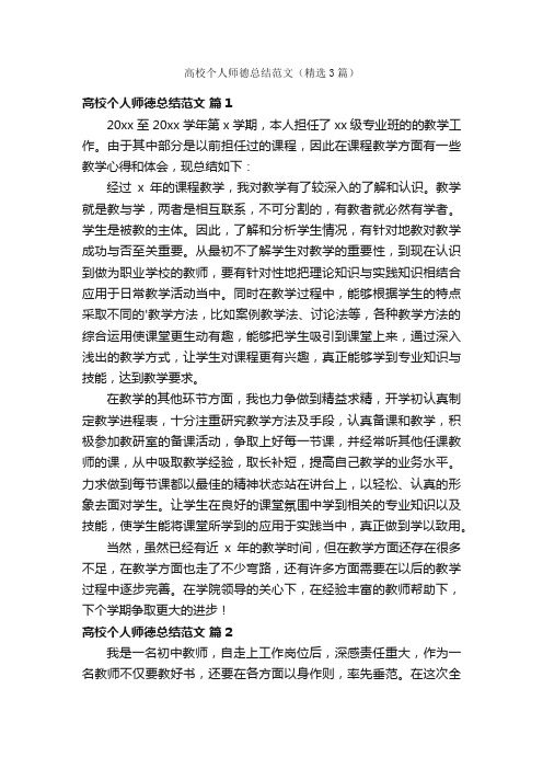 高校个人师德总结范文（精选3篇）