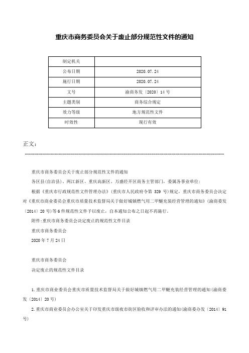 重庆市商务委员会关于废止部分规范性文件的通知-渝商务发〔2020〕14号