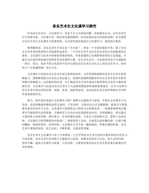 音乐艺术生文化课学习探究