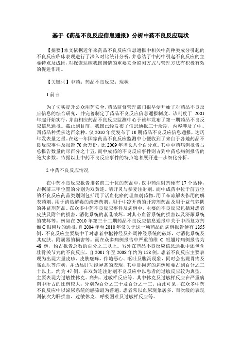 基于《药品不良反应信息通报》分析中药不良反应现状