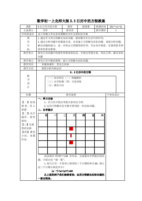 数学初一上北师大版5.3日历中的方程教案