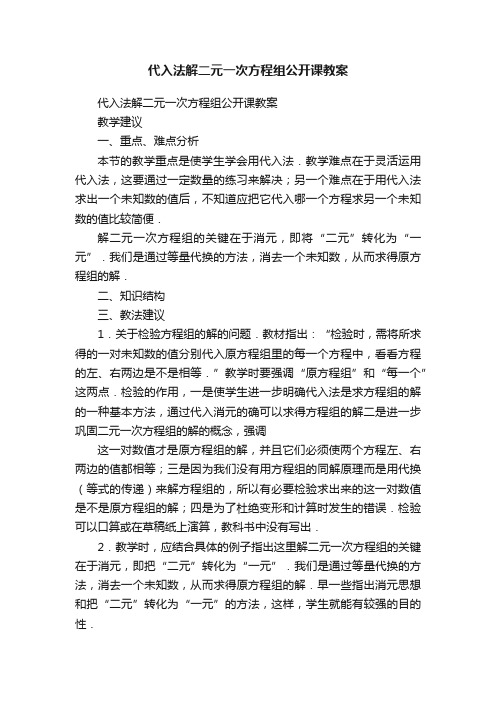 代入法解二元一次方程组公开课教案