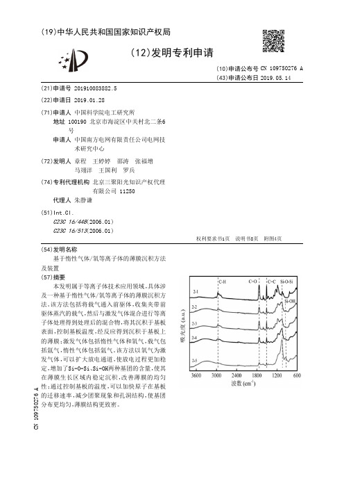 【CN109750276A】基于惰性气体氧等离子体的薄膜沉积方法及装置【专利】