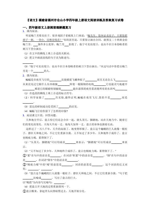 【语文】福建省福州市仓山小学四年级上册语文阅读训练及答案复习试卷