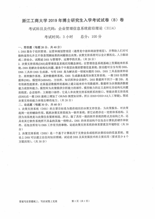 浙江工商大学3114企业管理信息系统前沿理论2006--2019年考博初试专业课真题