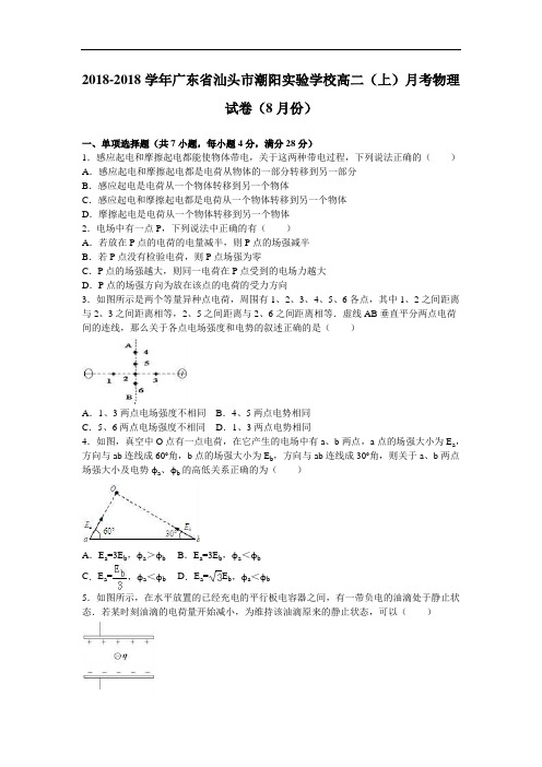 广东省汕头市潮阳实验学校2018学年高二上学期月考物理