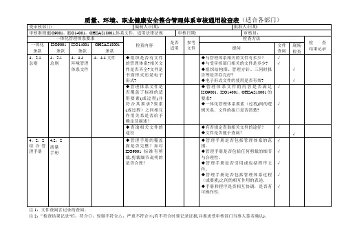 质量、环境、职业健康三体系通用检查表三体系审核通用检查表