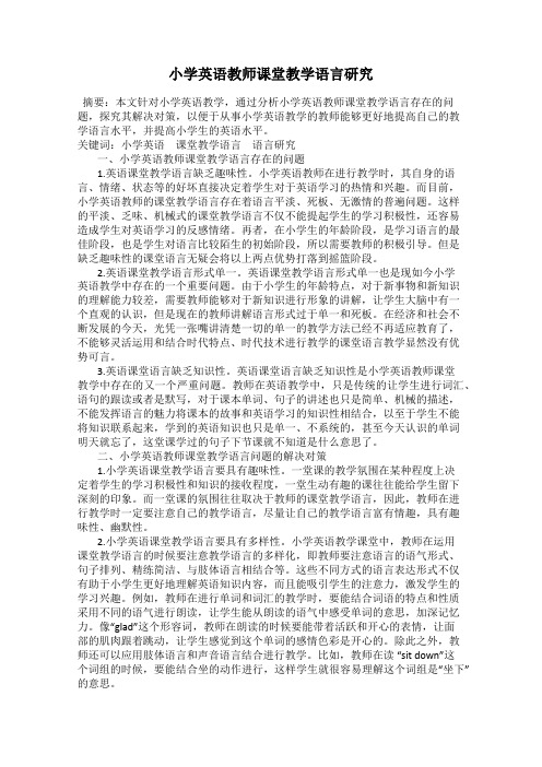 小学英语教师课堂教学语言研究
