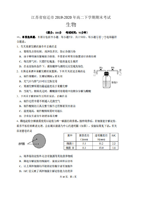 江苏省宿迁市2019-2020年高二下学期期末考试 生物(含答案)