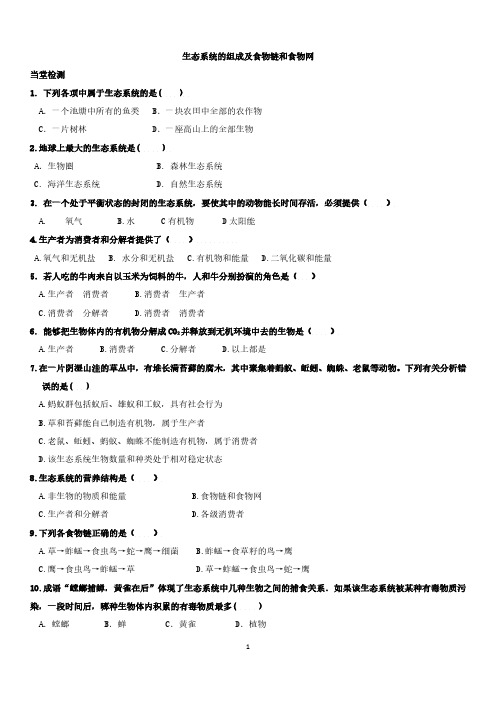 2020八年级生物下册生态系统组成食物链检测与练习