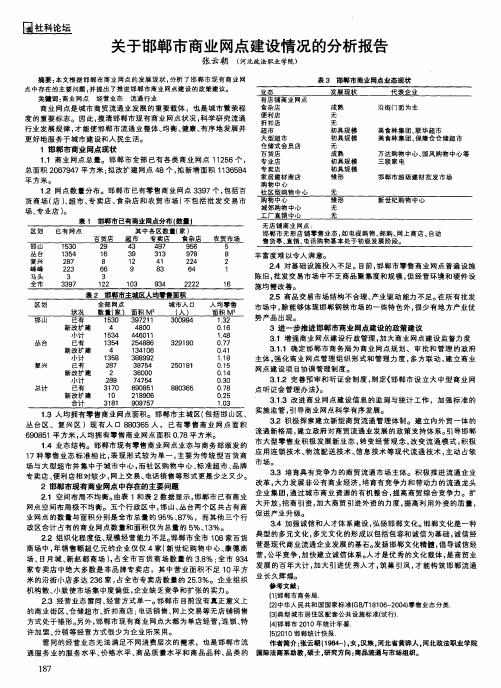 关于邯郸市商业网点建设情况的分析报告