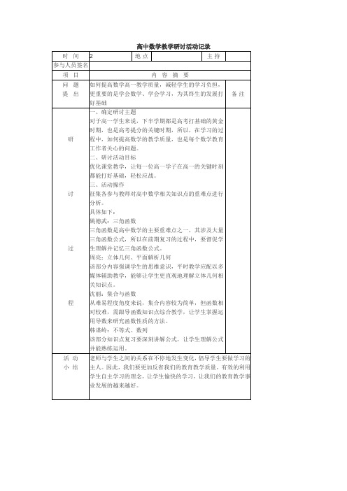 高中数学教学研讨活动记录