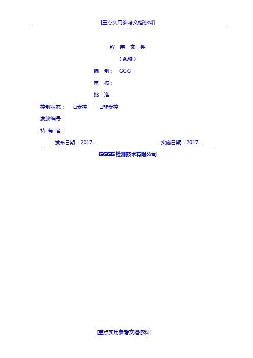 [实用参考]2018版检测机构程序文件模板.doc