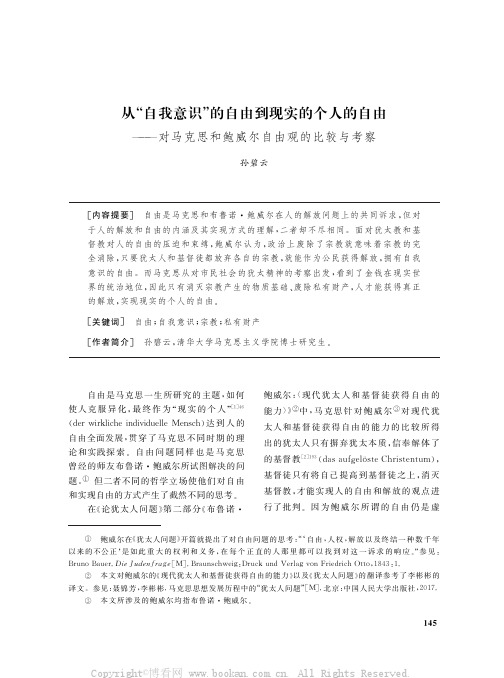 从“自我意识”的自由到现实的个人的自由——对马克思和鲍威尔自由观的比较与考察