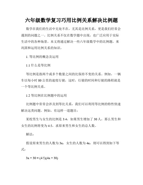 六年级数学复习巧用比例关系解决比例题