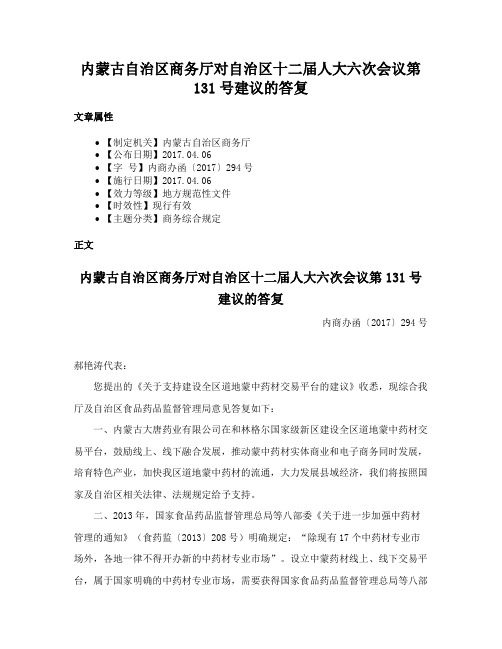 内蒙古自治区商务厅对自治区十二届人大六次会议第131号建议的答复