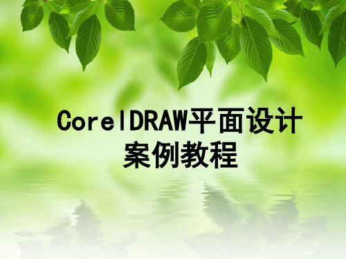 CorelDRAW X4 招贴