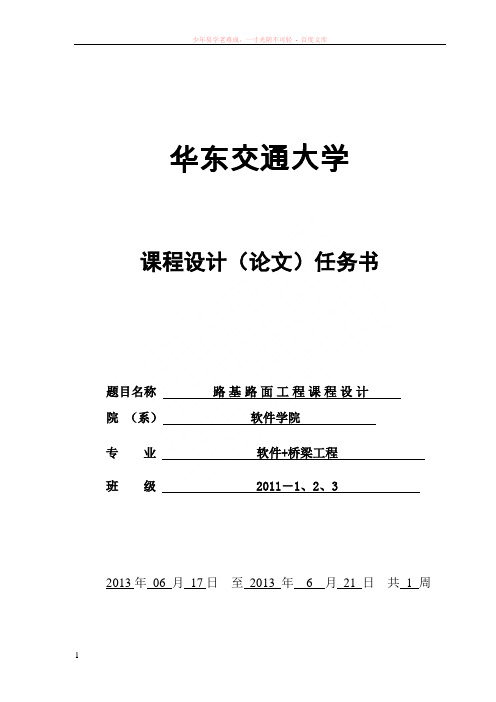 10交通路基路面工程课程设计任务书