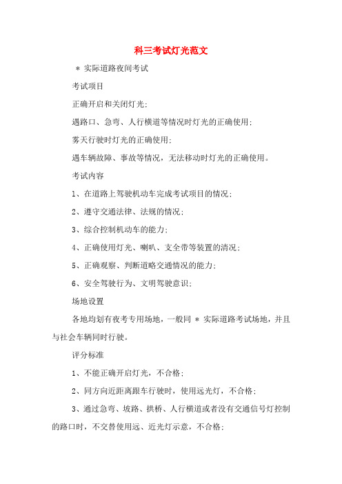 科三考试灯光范文