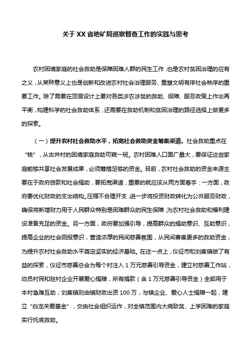 【调研文章】改进农村社会救助和贫困治理的路径与对策