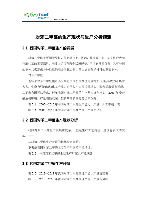 对苯二甲醛的生产现状与生产分析预测