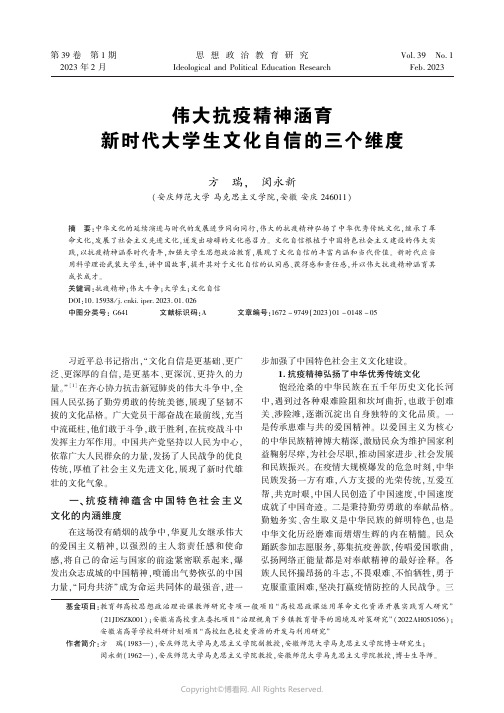 伟大抗疫精神涵育新时代大学生文化自信的三个维度