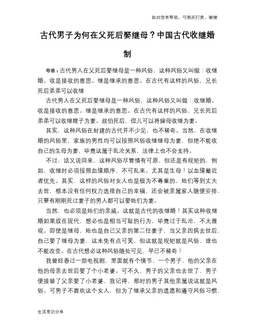 历史趣闻古代男子为何在父死后娶继母?中国古代收继婚制