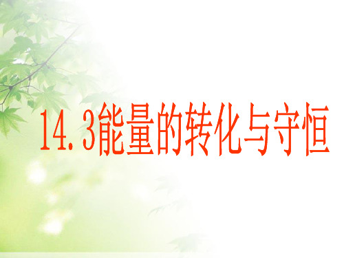 部编人教版九年级物理全册《能量的转化与守恒》精品教学课件ppt