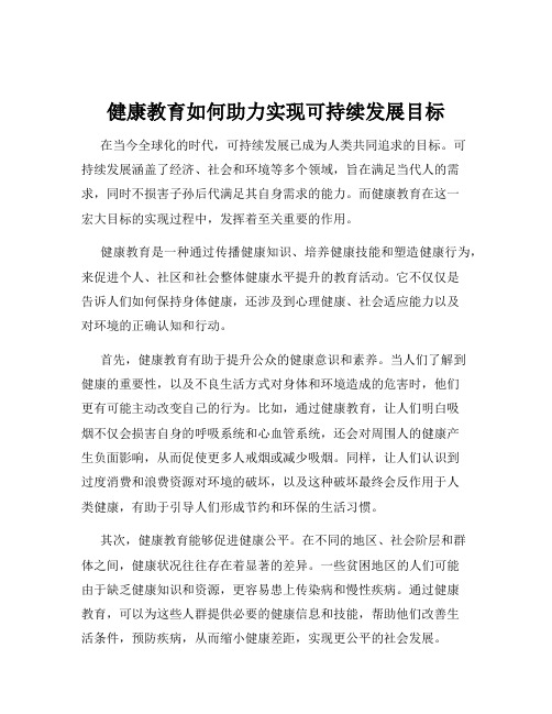 健康教育如何助力实现可持续发展目标