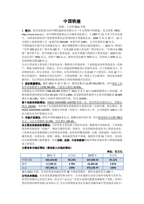 中国铁建境外投资、筹资及经营情况