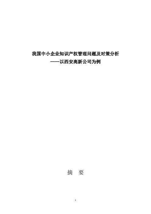 我国中小企业知识产权管理问题及对策分析