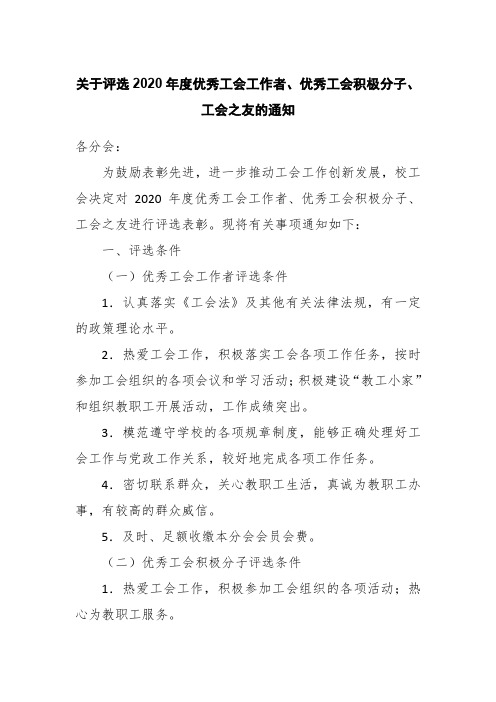 关于评选2020年度优秀工会工作者、优秀工会积极分子、工会之友的通知