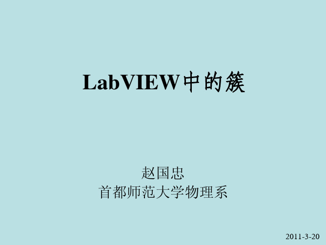 LabVIEW中的簇