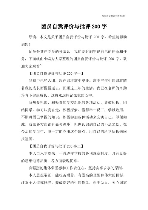 团员自我评价与批评200字
