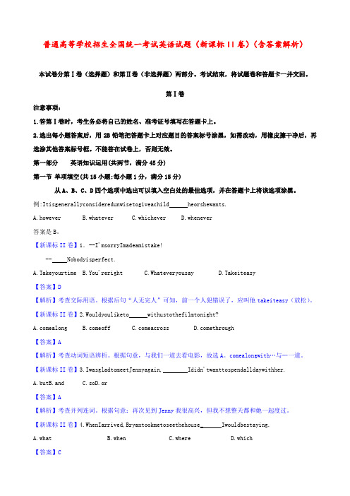 普通高等学校招生 全国统一考试英语试题 (新课标II卷)(含答案解析)