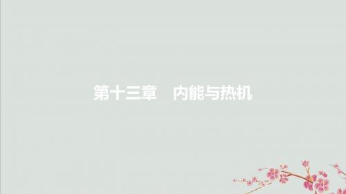 2019年秋九年级物理全册第十三章内能与热机第一节物体的内能课件(新版)沪科版