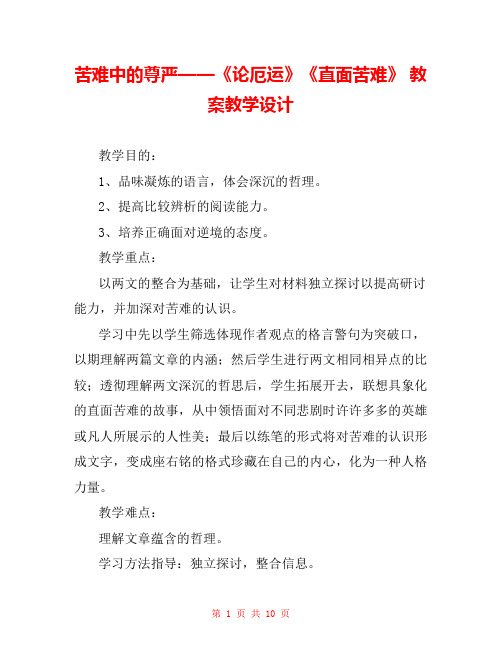 苦难中的尊严——《论厄运》《直面苦难》 教案教学设计 