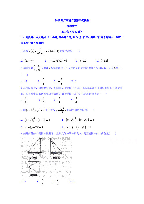 广东省珠海一中等六校高三第三次联考数学文试题Word版含答案